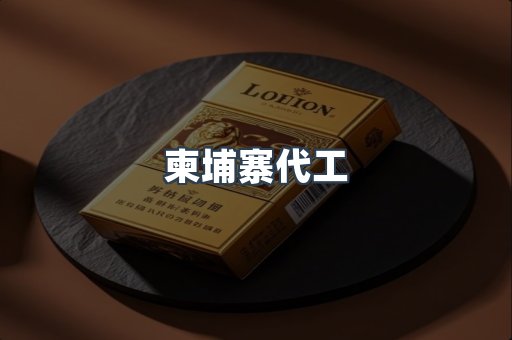 柬埔寨代工
