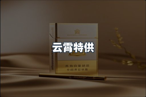 云霄特供